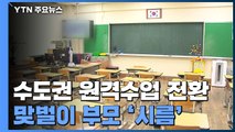 [뉴스큐-퀵터뷰] 원격수업 전환...맞벌이 학부모의 고충은? / YTN