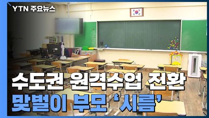 [뉴스큐-퀵터뷰] 원격수업 전환...맞벌이 학부모의 고충은? / YTN