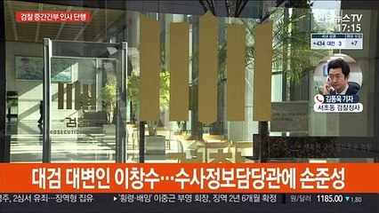 '육탄전' 정진웅 승진…삼성·검언유착 수사팀장 교체