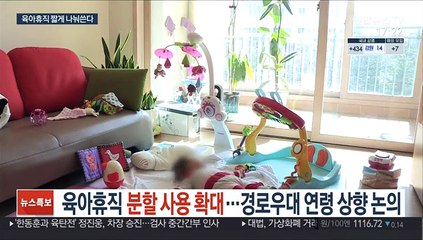 육아휴직 분할 사용 확대…경로우대 연령 상향 논의