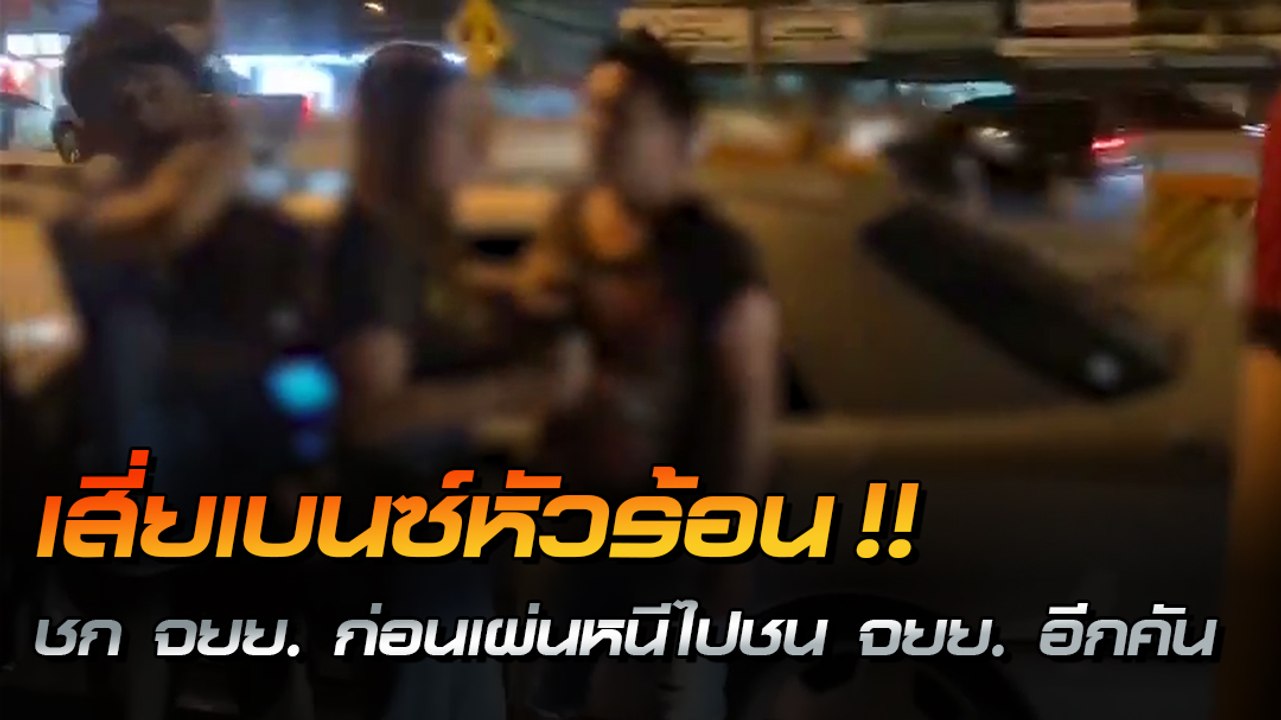 เสี่ยเบนซ์หัวร้อน ชกหนุ่มขี่ จยย. ปมปาดหน้า ก่อนขับพุ่งชน จยย. อีกรายกระเด็น