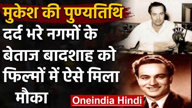 Mukesh Death Anniversary: जिन्होंने दर्द भरे गीतों को आवाज देकर छू ली थी रूह । वनइंडिया हिंदी