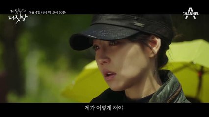 [30초 티저] 빼앗긴 딸을 되찾기 위해 위험한 거짓말을 시작했다, 서스펜스 멜로드라마 [거짓말의 거짓말] 9월 4일 (금) 첫 방송!