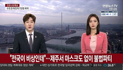 "전국이 비상인데"…제주서 마스크도 없이 불법파티