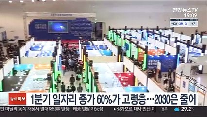 1분기 일자리 증가 60%가 고령층…2030은 줄어