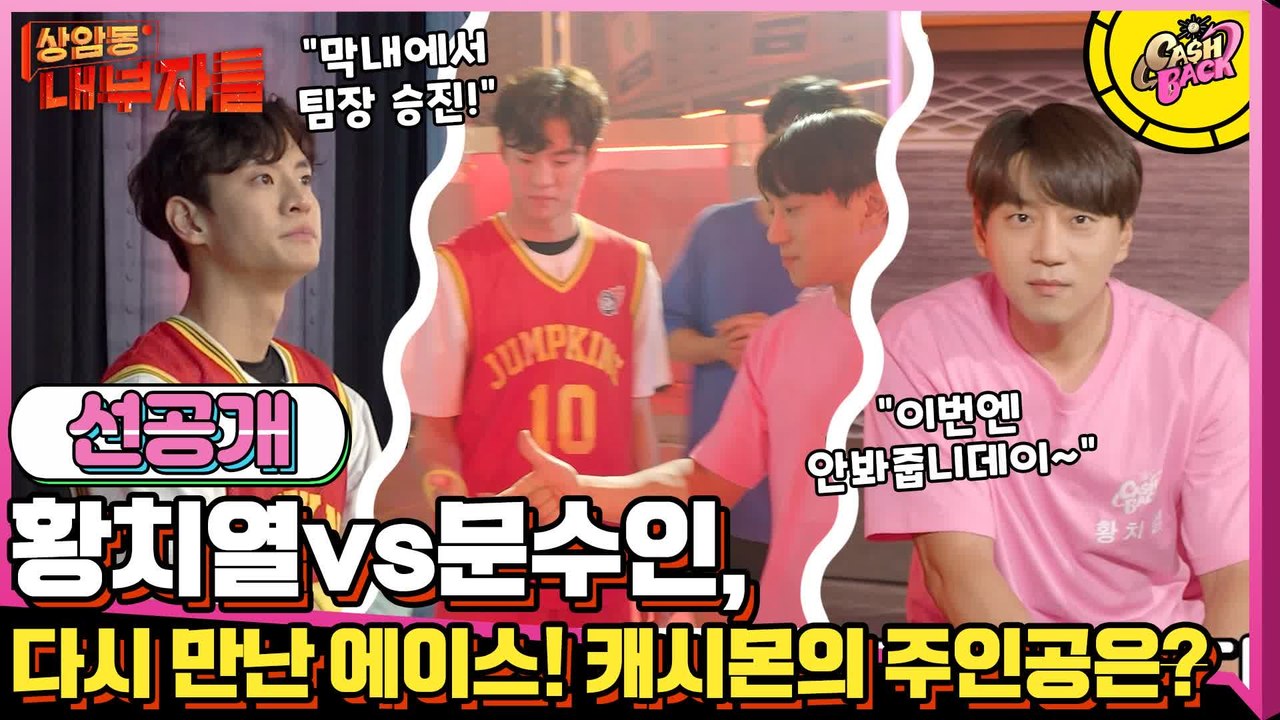 [선공개] 다시 만난 황치열vs문수인, 극과극(?) 팀장들의 하드캐리♥ #천하장사 #...