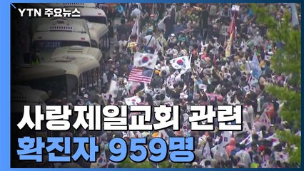 사랑제일교회 관련 코로나19 확진자 959명...집회 참석자 33% 양성 / YTN