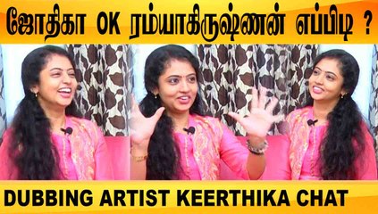 Jyothika ok...Ramya Krishnan எப்படி ? | Dubbing artist Keerthika | Filmibeat tamil