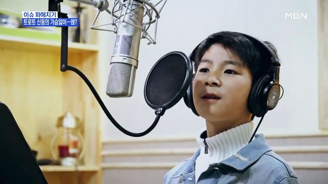 MBN 뉴스파이터-'트로트 신동' 정동원과 '뼈그맨' 김재우의 가슴앓이