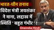 India-China Tension: Foreign Minister Jaishankar ने माना, लद्दाख में स्थिति गंभीर | वनइंडिया हिंदी