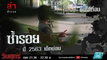 รายการล่า | EP.307 ตอน เด็กบ่อน (4/4)