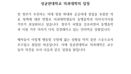 성균관의대 교수들, 국가고시 연기 제안 / YTN