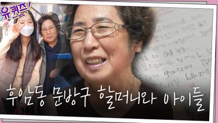 [#하이라이트#] 이젠 추억으로 남을 후암동 문방구… 할머니와 아이들이 서로에게 하는 인사
