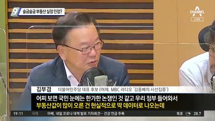 슬금슬금 부동산 실정 인정?