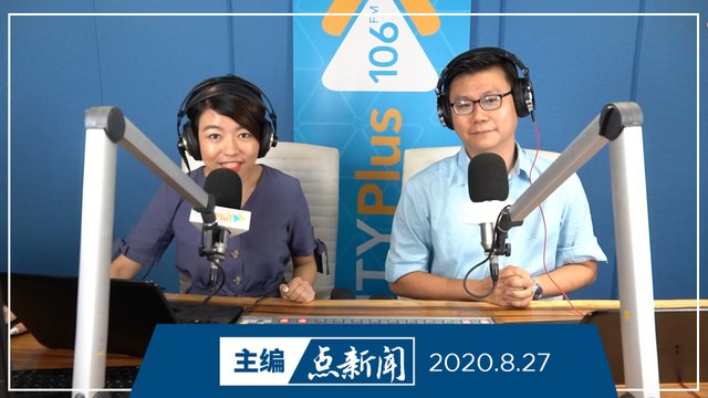 【主编点新闻】2020年8月27日