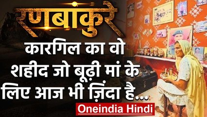 Kargil War: शहीद Pawan Kumar Saini, जिसे आज भी अपने हाथों से खाना खिलाती है एक मां | वनइंडिया हिंदी