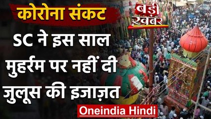 Muharram 2020: Supreme Court का देशभर में मुहर्रम पर जुलूस की इजाजत देने से इनकार वनइंडिया हिंदी