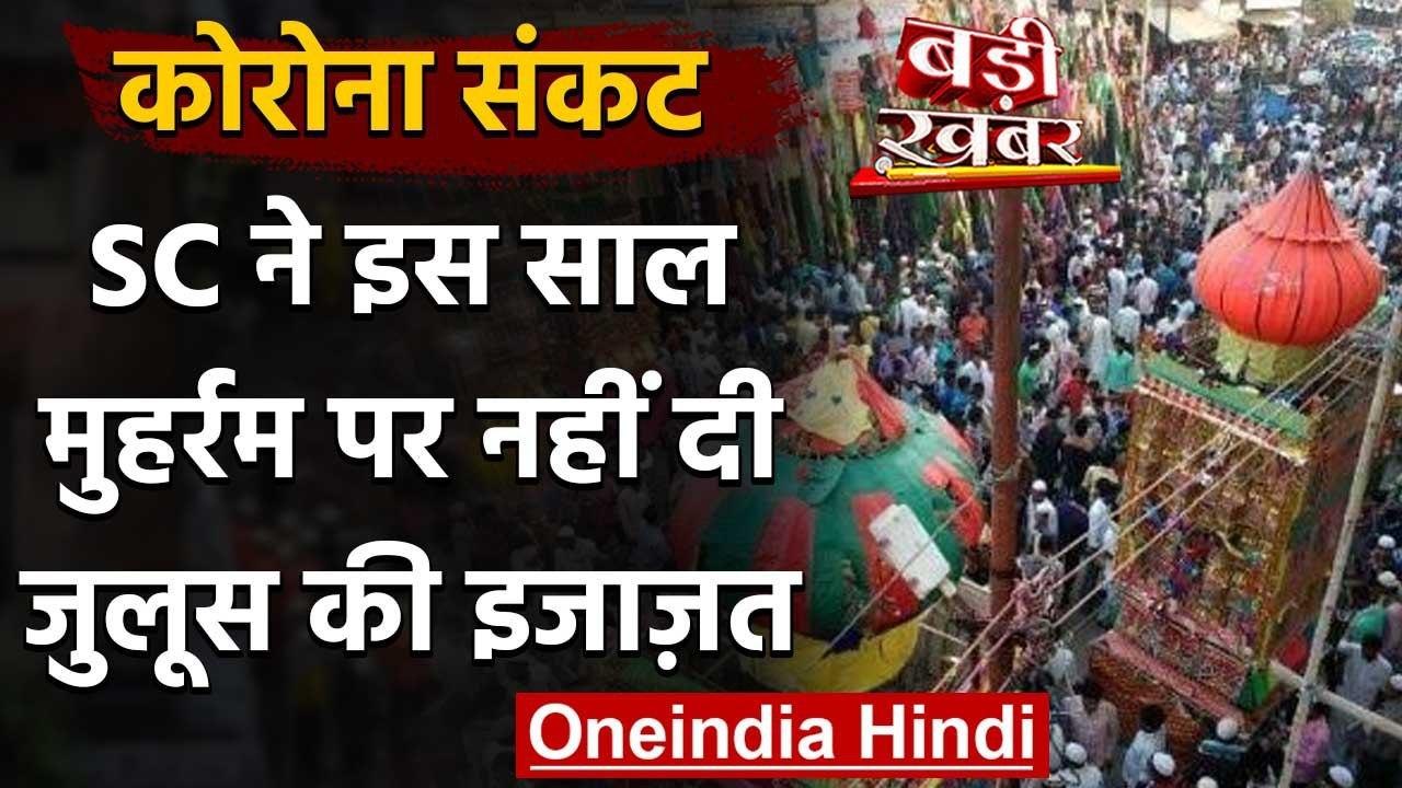 Muharram 2020: Supreme Court का देशभर में मुहर्रम पर जुलूस की इजाजत देने से इनकार | वनइंडिया हिंदी