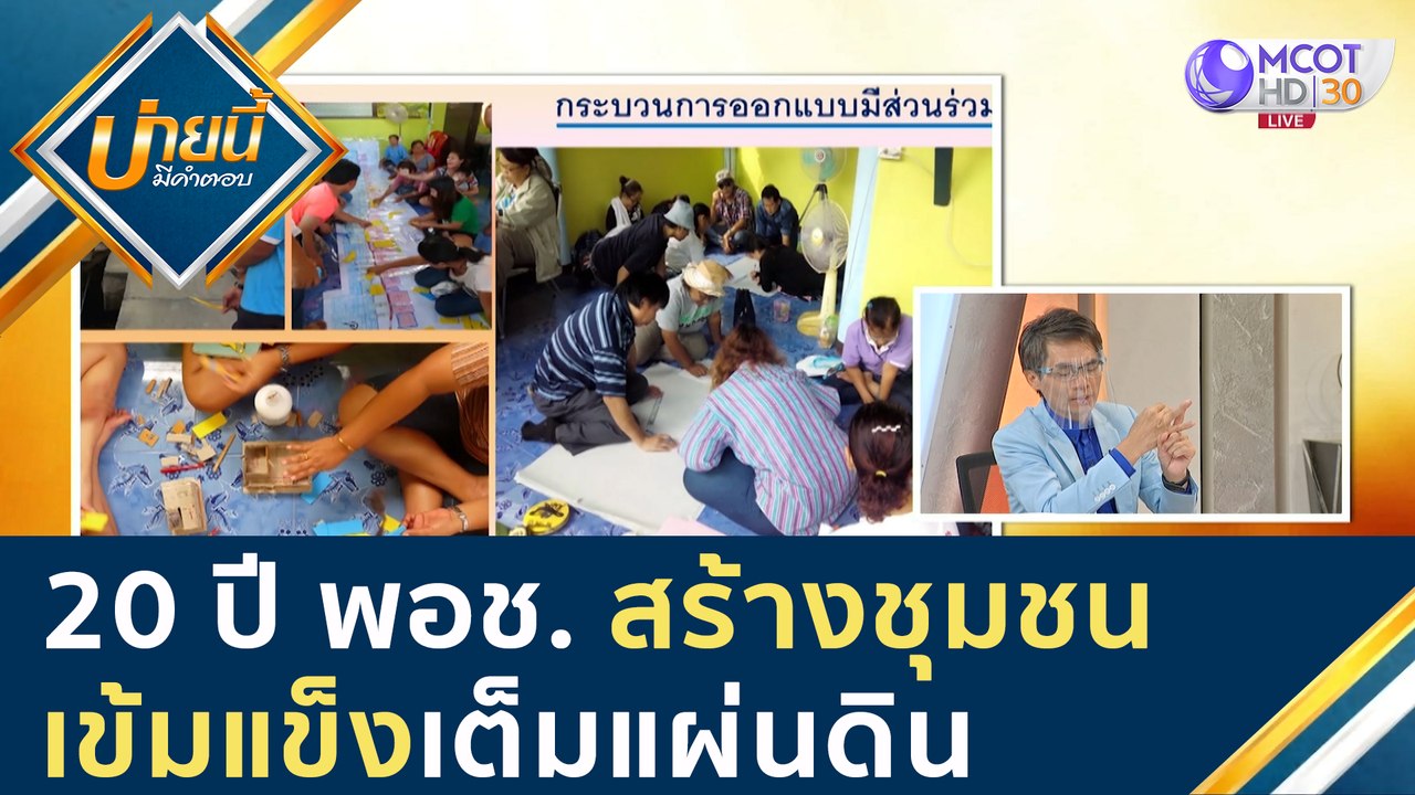 20 ปี พอช. สร้าง "ชุมชนเข้มแข็งเต็มแผ่นดิน" [27...