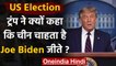 China और Joe Biden पर Donald Trump का वार, कहा- चीन चाहता है बिडेन जीतें  | वनइंडिया हिंदी