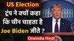 China और Joe Biden पर Donald Trump का वार, कहा- चीन चाहता है बिडेन जीतें  | वनइंडिया हिंदी