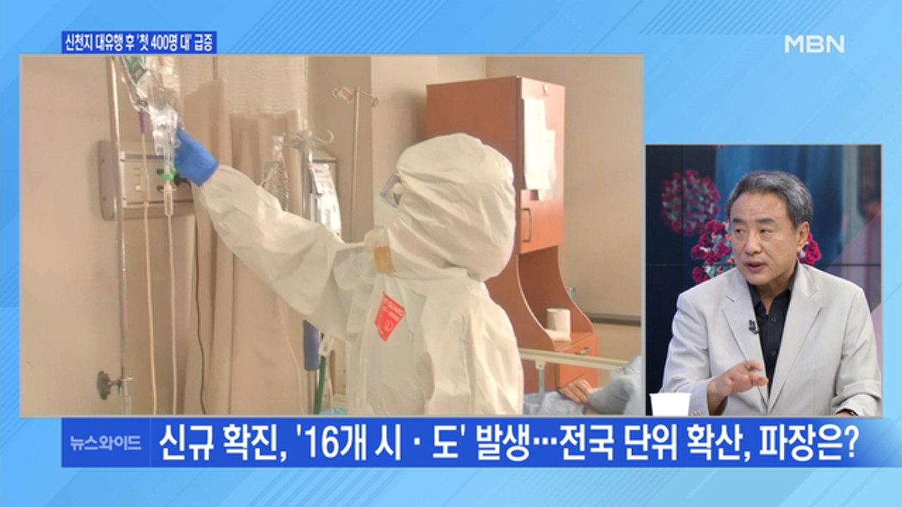 [백운기의 뉴스와이드] 신천지 대유행 후 5개월 만에 첫 400명대 급증 '초비상'…...