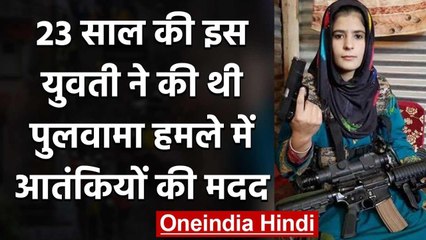Pulwama Attack: 23 साल की Insha Jaan ने की थी Terrorists हमले में मदद | वनइंडिया हिंदी