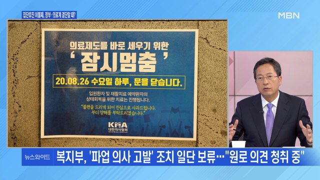 [백운기의 뉴스와이드] 무기한 파업 집단휴진 이틀째…정부·의료계 결단 필요한 때?