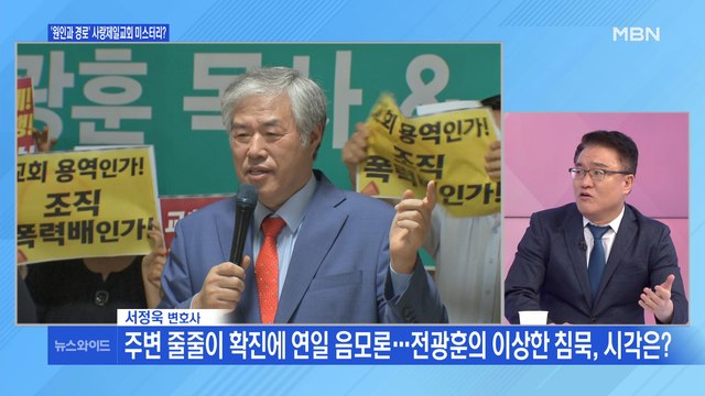 [백운기의 뉴스와이드] 사랑제일교회 959명, 광복절 집회 273명…끊이지 않는 연쇄감염