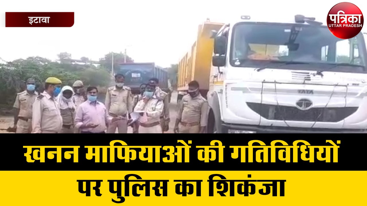 खनन माफियाओं की गतिविधियों पर पुलिस का शिकंजा