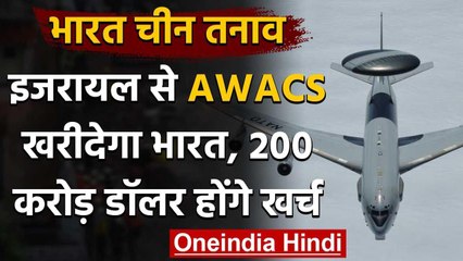 India China Tension: Israel से AWACS खरीदेगा भारत, 200 करोड़ डॉलर होंगे खर्च | वनइंडिया हिंदी