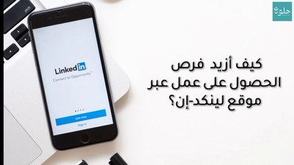 كيف أزيد  فرصي في الحصول على العمل عبر موقع لينكد ان ‎؟