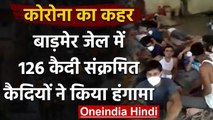 Coronavirus: राजस्थान के बाड़मेर में कोरोना विस्फोट जेल में 126 कैदी कोरोना संक्रमित | वनइंडिया हिंदी