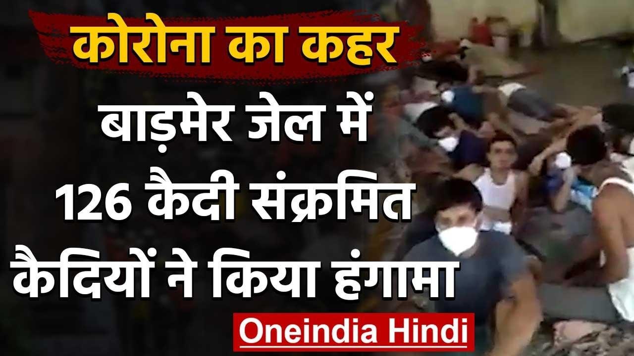 Coronavirus: राजस्थान के बाड़मेर में कोरोना विस्फोट जेल में 126 कैदी कोरोना संक्रमित | वनइंडिया हिंदी