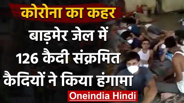 Coronavirus: राजस्थान के बाड़मेर में कोरोना विस्फोट जेल में 126 कैदी कोरोना संक्रमित | वनइंडिया हिंदी