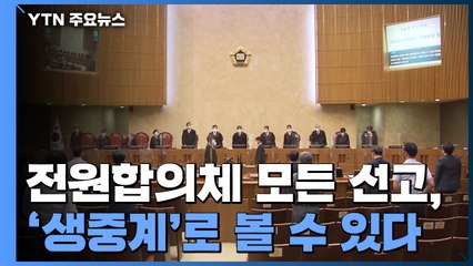 대법, 전원합의체 모든 선고 '생중계'...방청 안 해도 실시간 눈으로 / YTN