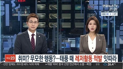 단순 취미? 무모한 행동?…태풍 때 레저활동 적발 잇따라
