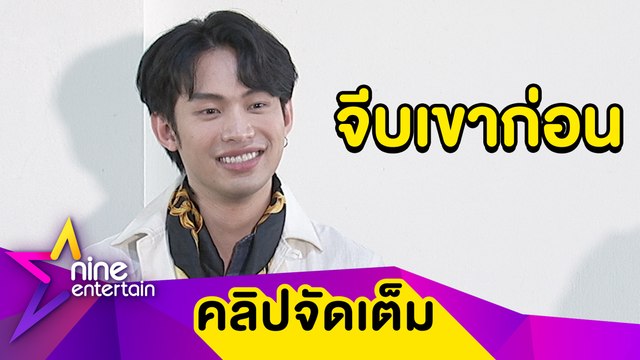 มะตูม เขินแรง! รับซุ่มดูใจพระเอกช่องมากสี ฟุ้ง! อีกฝ่ายชมน่ารัก(คลิปจัดเต็ม)