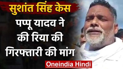 Sushant Singh Rajput Case: Pappu Yadav बोले, रिया को करो गिरफ्तार, होगा सब खुलासा | वनइंडिया हिंदी