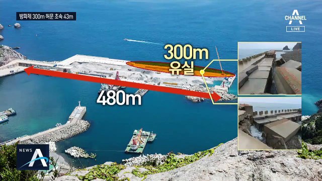방파제 300m 유실됐다…더 강한 태풍 ‘마이삭’ 오나