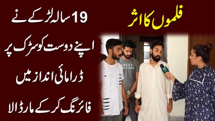 Filmo ka asr, 19 sala larkay ne apnay dost ko sarrak per dramai andaz mei firing kar k maar dala