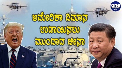 America ನೇರ ಎಚ್ಚರಿಕೆ ಕೊಡಲು China ಮಾಡಿದ್ದೇನು ನೋಡಿ  | Oneindia kannada