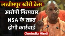 Lakhimpur Kheri Case: CM Yogi ने दिए आरोपी के खिलाफ NSA के तहत कार्रवाई के निर्देश | वनइंडिया हिंदी