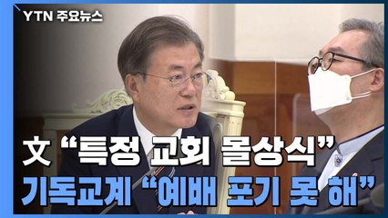 문 대통령 "특정 교회 몰상식·적반하장"...기독교계 "방역 협조하지만 예배 포기 못 해" / YTN