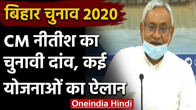 Bihar Assembly Election 2020: चुनाव से पहले सीएम नीतीश कुमार ने दी घोषणाओं की सौगात | वनइंडिया हिंदी