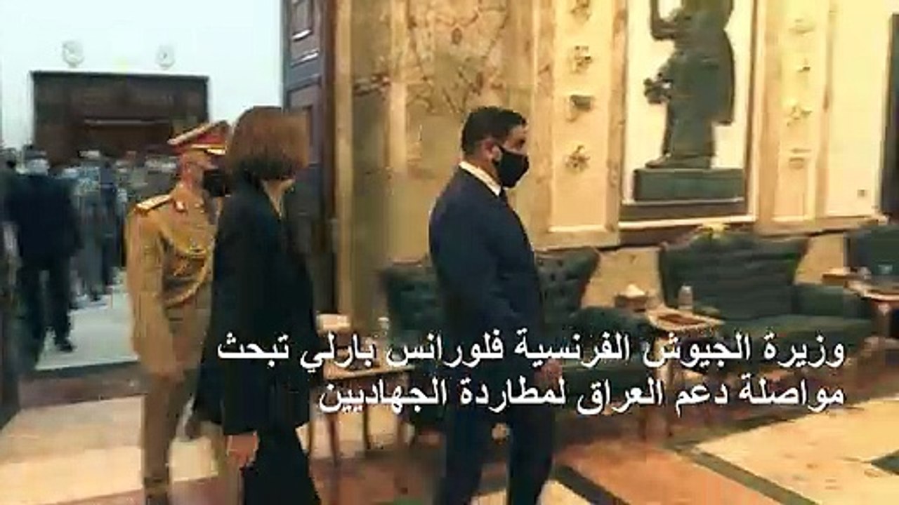 وزيرة الجيوش الفرنسية تبحث مواصلة دعم العراق لمطاردة الجهاديين