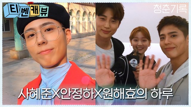 [티벤캐뷰 풀버전] 사혜준(박보검)의 패션쇼 ′백스테이지 인터뷰′ 전격 공개! (With 안정하, 원해효)