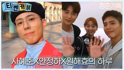 [티벤캐뷰 풀버전] 사혜준(박보검)의 패션쇼 ′백스테이지 인터뷰′ 전격 공개! (With 안정하, 원해효)