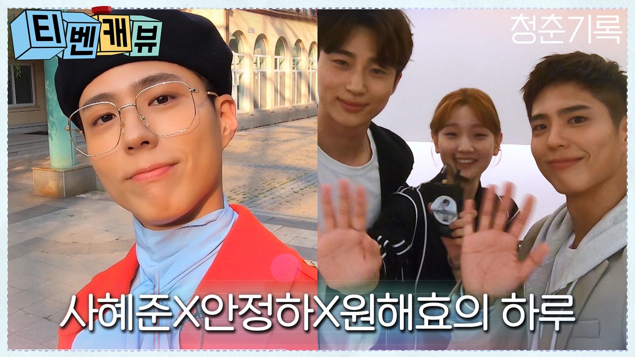 [티벤캐뷰 풀버전] 사혜준(박보검)의 패션쇼 ′백스테이지 인터뷰′ 전격 공개! (Wi...