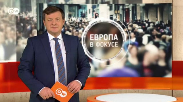 Миграционная политика Германии - что изменилось? Европа в фокусе (27.08.2020)